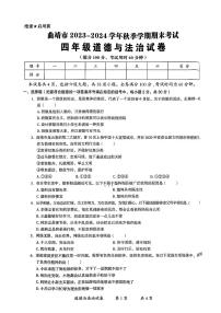 云南省曲靖市2023-2024学年四年级上学期期末考试道德与法治试卷