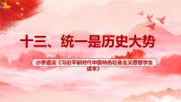 政治 (道德与法治)小学高年级第13讲 统一是历史大势本节综合与测试一等奖ppt课件