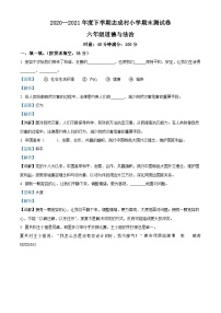 精品解析：2020-2021学年湖南省益阳市沅江市志成乡志成村小学部编版六年级下册期末考试道德与法治试卷（解析版）