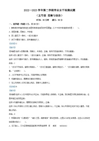 2022-2023学年山东省德州市陵城区部编版五年级下册期末考试道德与法治试卷（解析版）