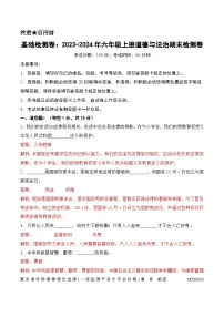 基础检测卷-2023-2024年六年级上册道德与法治期末检测卷（统编版，原卷版+解析版）