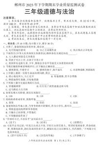 湖南省郴州市2023-2024学年三年级上学期期末考试道德与法治试题