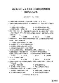 云南省昭通市巧家县2023-2024学年六年级上学期期末道德与法治试卷