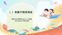 习近平新时代中国特色社会主义思想学生读本小学低年级一 美丽中国是我家获奖ppt课件