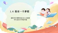 习近平新时代中国特色社会主义思想学生读本小学低年级一 我有一个梦想优秀ppt课件