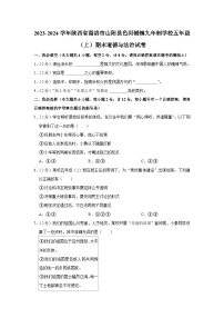 陕西省商洛市山阳县色河铺镇九年制学校2023-2024学年五年级上学期期末道德与法治试卷