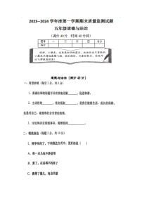 陕西省商洛市山阳县2023-2024学年五年级上学期1月期末道德与法治试题