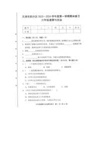 天津市部分区2023-2024学年六年级上学期期末考试道德与法治试题