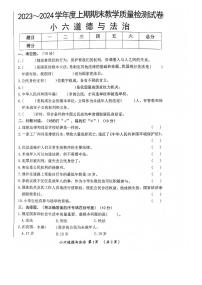 河南省漯河市郾城区2023-2024学年六年级上学期1月期末道德与法治试题