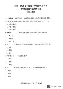 山东省滨州市阳信县2023-2024学年五年级上学期期末学习力调研道德与法治试卷