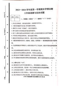 山东省泰安市东平县2023-2024学年三年级上学期1月期末道德与法治试题