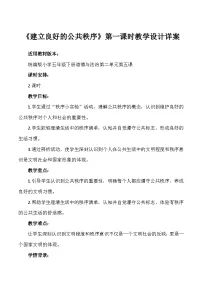 小学人教部编版5 建立良好的公共秩序优质课第一课时教案