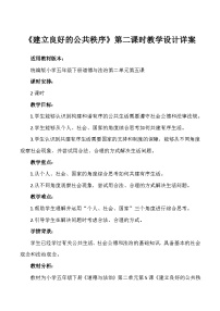 政治 (道德与法治)五年级下册5 建立良好的公共秩序优秀第二课时教学设计