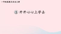 小学政治 (道德与法治)人教部编版一年级上册1 开开心心上学去背景图课件ppt