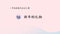 小学政治 (道德与法治)人教部编版一年级上册16 新年的礼物授课ppt课件