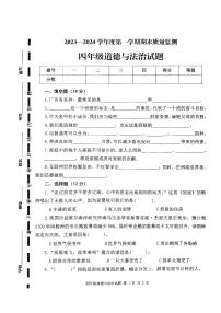 07，山东省枣庄市市中区2023-2024学年四年级上学期期末教学质量监测道德与法治试题(1)