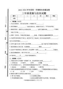 08，山东省枣庄市市中区2023-2024学年三年级上学期期末教学质量监测道德与法治试题(1)