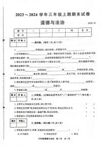 88，河南省新乡市辉县市2023-2024学年三年级上学期1月期末道德与法治试题