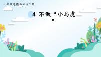 小学政治 (道德与法治)人教部编版一年级下册4 不做“小马虎”教学ppt课件