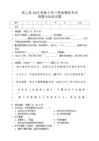 湖北省黄冈市英山县2023-2024学年三年级上学期期末考试道德与法治试题