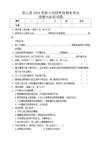 湖北省黄冈市英山县2023-2024学年四年级上学期期末考试道德与法治试题