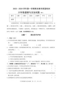 河北省保定市高阳县2023-2024学年六年级上学期期末考试道德与法治试题