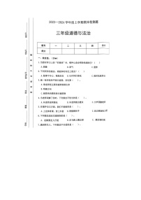 山东省临沂市沂河新区2023-2024学年三年级上学期期末道德与法治试题