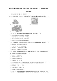 贵州省六盘水市盘州市2023-2024学年四年级上学期期末考试道德与法治试卷