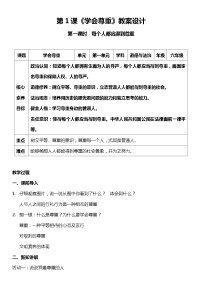 人教部编版六年级下册1 学会尊重第一课时教学设计