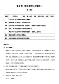 人教部编版六年级下册2 学会宽容第一课时教案