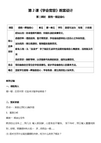 小学政治 (道德与法治)人教部编版六年级下册2 学会宽容第一课时教案及反思