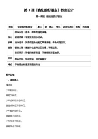 人教部编版四年级下册1 我们的好朋友第一课时教案