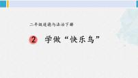 小学政治 (道德与法治)人教部编版二年级下册2 学做“快乐鸟”教学课件ppt