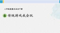 政治 (道德与法治)二年级下册6 传统游戏我会玩教学课件ppt