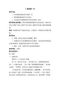 小学政治 (道德与法治)人教部编版二年级下册1 挑战第一次教案