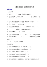 人教部编版12 慧眼看交通随堂练习题