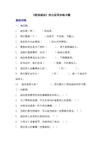 小学政治 (道德与法治)人教部编版三年级下册第一单元 我和我的同伴3 我很诚实测试题