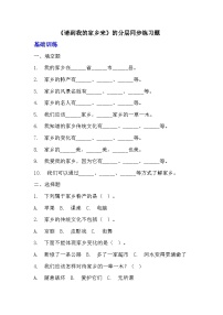 小学7 请到我的家乡来课后练习题