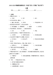 小学政治 (道德与法治)人教部编版二年级下册2 学做“快乐鸟”课时训练