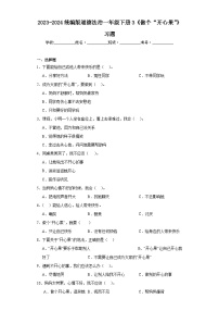 人教部编版二年级下册3 做个“开心果”达标测试