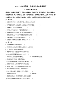 2023-2024学年山东省临沂市平邑县统编版三年级上册期末考试道德与法治试卷（原卷版+解析版）