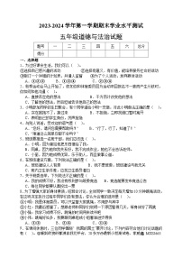 山东省菏泽市巨野县2023-2024学年五年级上学期期末考试道德与法治试题