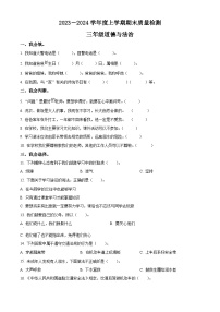 2023-2024学年山东省临沂市蒙阴县统编版三年级上册期末质量检测道德与法治试卷（解析版+原卷版）