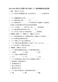 2023-2024学年辽宁省营口市六年级上学期期末道德与法治试卷（含答案）