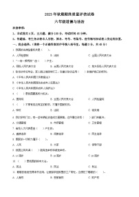 2023-2024学年河南省南阳市淅川县统编版六年级上册期末考试道德与法治试卷（原卷版+解析版）