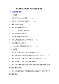 小学政治 (道德与法治)人教部编版五年级下册9 中国有了共产党课堂检测