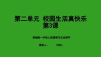 人教部编版一年级上册7 课间十分钟教学演示课件ppt