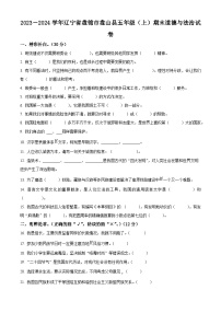 2023-2024学年辽宁省盘锦市盘山县统编版五年级上册期末考试道德与法治试卷（原卷版+解析版）