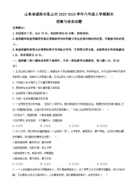 山东省威海市乳山市2023-2024学年（五四制）六年级上学期期末道德与法治试题（原卷版+解析版）