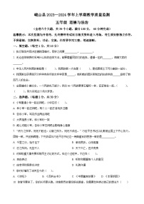 2023-2024学年云南省玉溪市峨山县统编版五年级上册期末教学质量检测道德与法治试卷（原卷版+解析版）